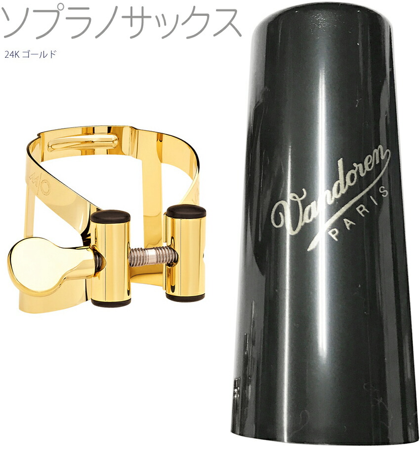 楽天市場】vandoren バンドーレン LC56GP ソプラノサックス 24K