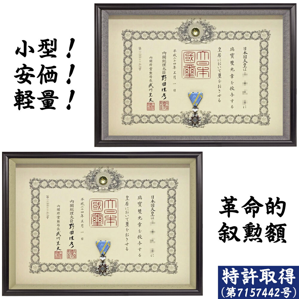 楽天市場】超コンパクト叙勲額 福寿 単光章 双光章 小綬章専用(勲章