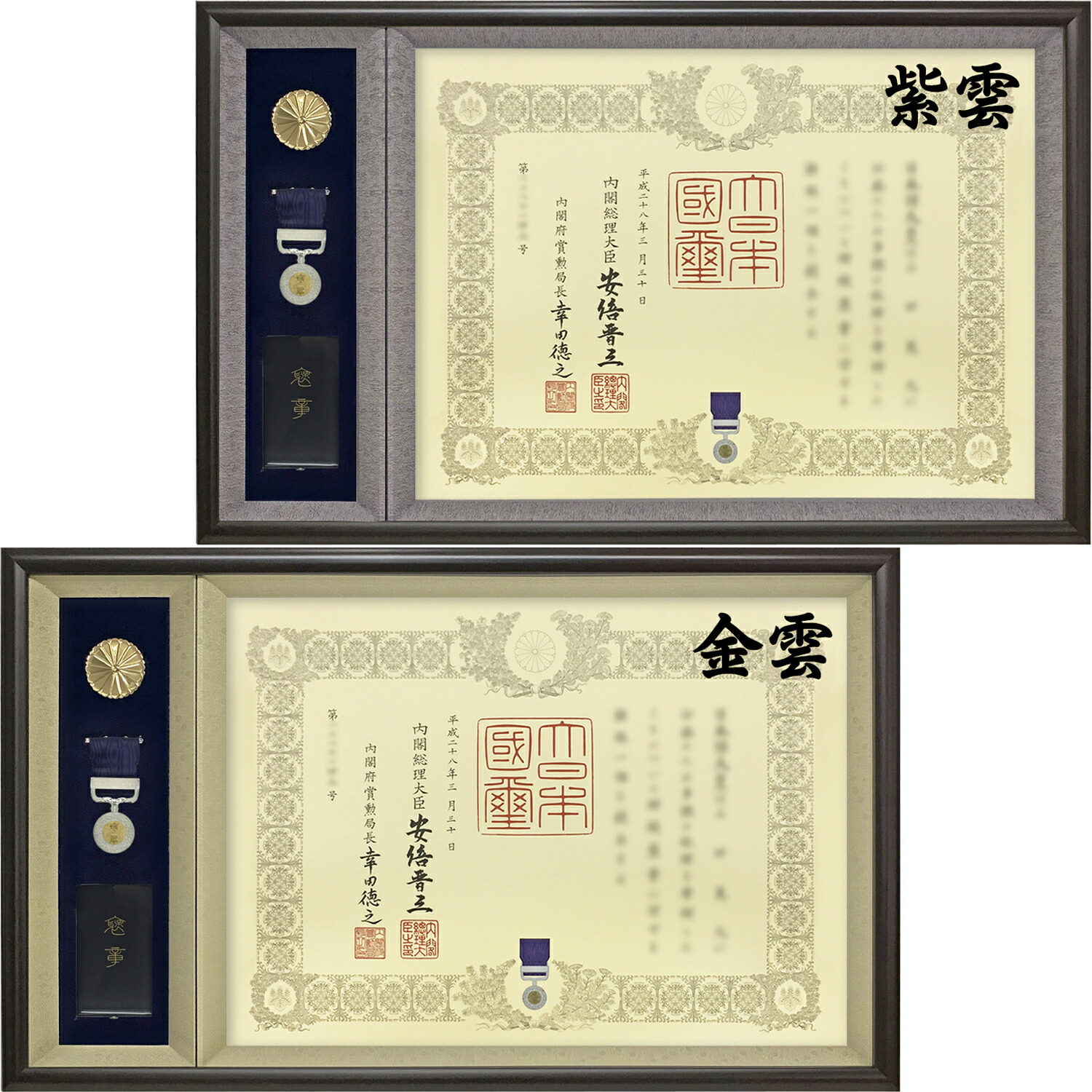 楽天市場】ケースも飾れる褒章記褒章額 志賀 各種褒章専用額(紅綬褒章