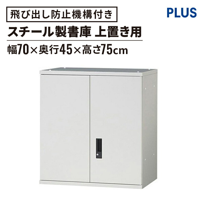 楽天市場】☆スチール書庫 SP 両開きタイプ 幅70cm 高さ75cm(スチール