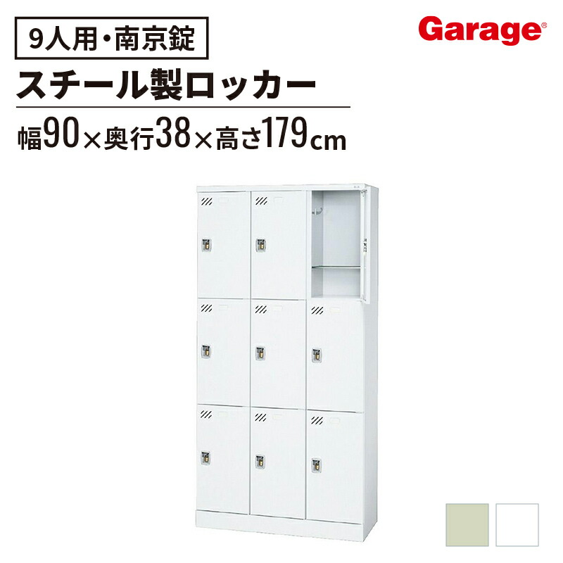 楽天市場】【最大P20倍◇10日AM10時まで】多人数ロッカー 9人 南京錠