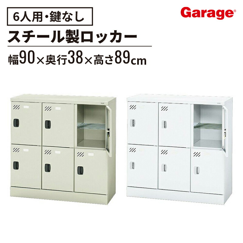 楽天市場】多人数ロッカー 6人 錠なし(ロッカー 収納ロッカー 収納