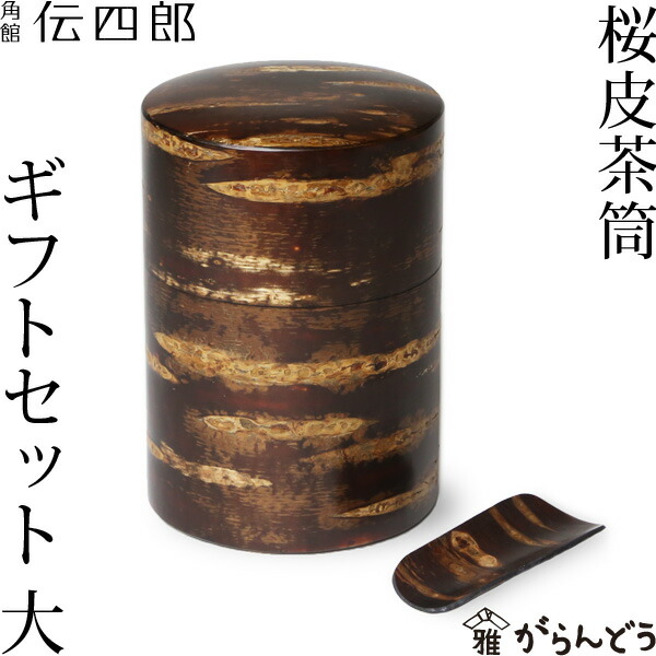 楽天市場】茶筒 桜皮 総皮茶筒 無地皮 大 ギフトセットA-23 藤木伝四郎