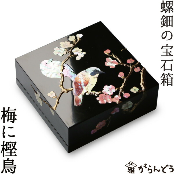 楽天市場】ジュエリーボックス 小箱 螺鈿の宝石箱 梅に樫鳥（かしどり