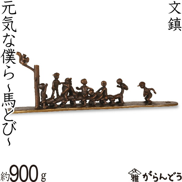 楽天市場】文鎮 ペーパーウエイト 高岡銅器 元気な僕ら 〜馬とび〜下尾