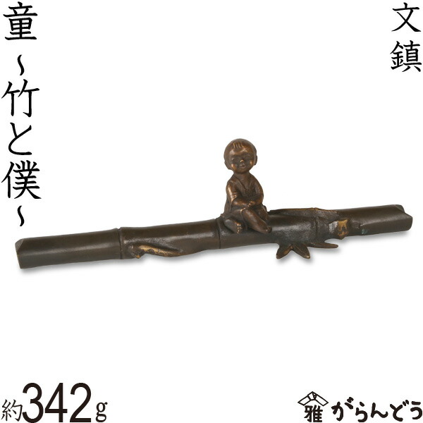 楽天市場】文鎮 ペーパーウエイト 高岡銅器 童 〜竹と僕〜下尾治彦 作