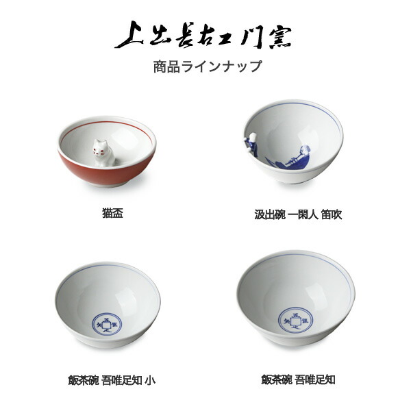 楽天市場】九谷焼 上出長右衛門窯 飯茶碗 吾唯足知 大 磁器 和食器