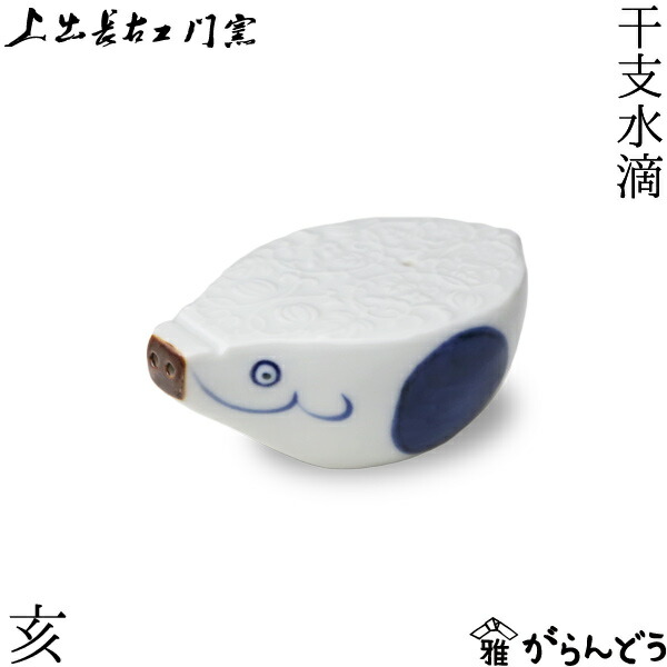 楽天市場】上出長右衛門窯 干支 水滴 亥 書道具 猪 イノシシ 九谷焼