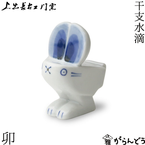 楽天市場】上出長右衛門窯 干支 水滴 卯 兎 ウサギ 九谷焼 日本製 磁器