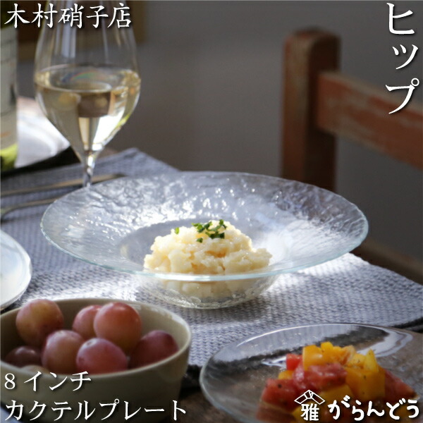 楽天市場】木村硝子店 ヒップ 8インチ カクテルプレート 220mm ガラス