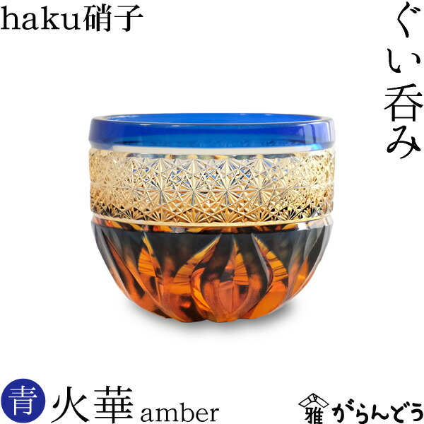 楽天市場】江戸切子 ぐい呑み 火華 amber 瑠璃色 haku硝子 : がらんどう