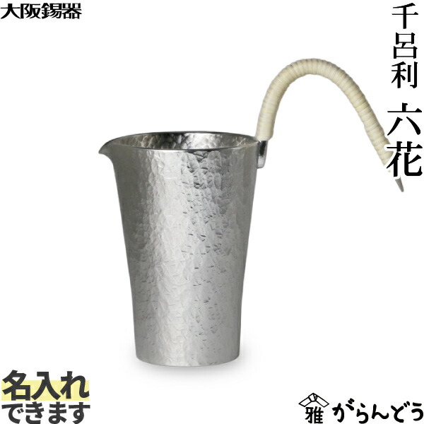 楽天市場】大阪錫器 千呂利 六花 錫 ちろり 片口 徳利 名入れ 贈り物