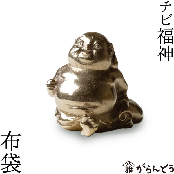 楽天市場】七福神 チビ福神 布袋 銅製 高岡銅器 置物 オブジェ 還暦