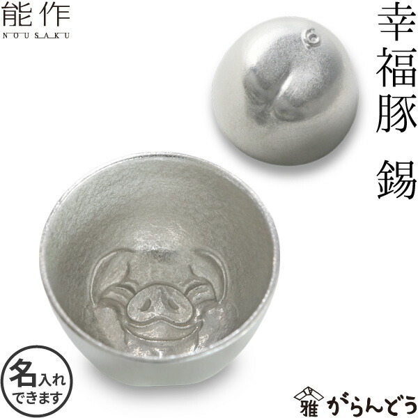 楽天市場】能作 ぐい呑み 幸福豚 錫 猪口 酒器 ぐい呑 盃 名入れ 父の