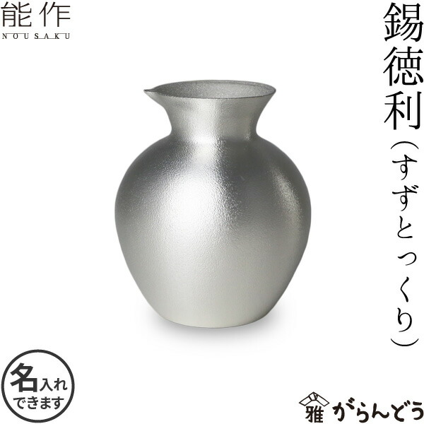 楽天市場】能作 錫徳利 錫製 名入れ 父の日 ギフト 記念品 プレゼント