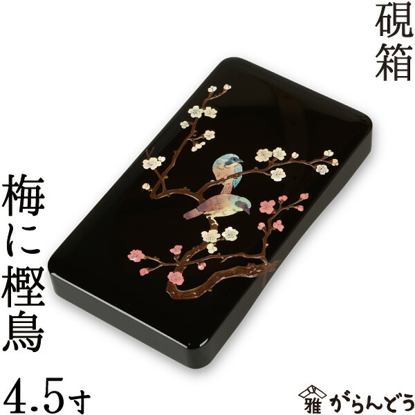 楽天市場】硯箱 すずり箱 螺鈿（らでん） 梅に樫鳥4.5寸 高岡漆器
