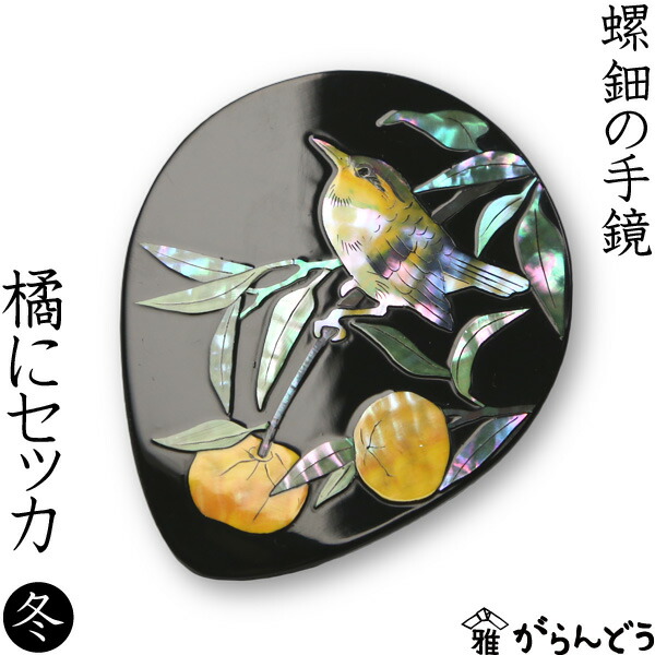 楽天市場】手鏡 ハンドミラー 橘（たちばな）にセッカ（漆） 螺鈿
