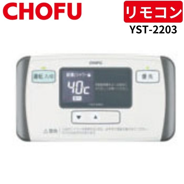 長府インターホンリモコンYST-2300P 長府インターホンリモコンYST-2300P