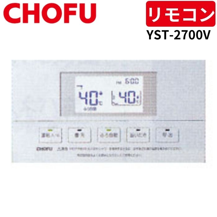 長府インターホンリモコンYST-2300P YST-2300P 給湯器 CHOFU 長府