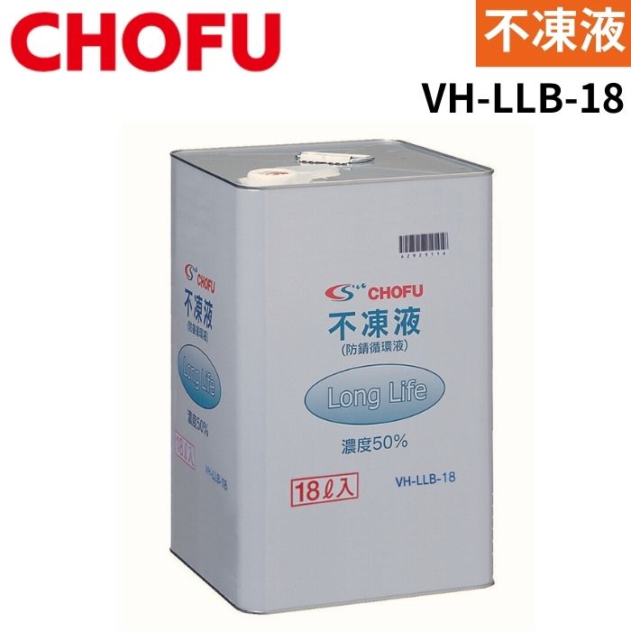 長府製作所 CHOFU VH-LLB-10 不凍液(防錆循環液) 10L 安い VH-LLB-10