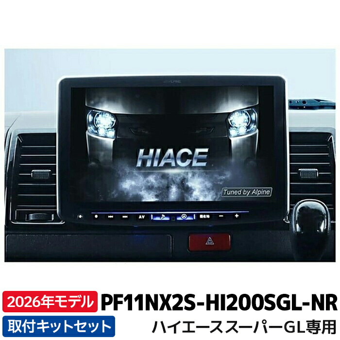 楽天市場】2026年モデル PF11NX2S-HI200SGL-NR アルパイン