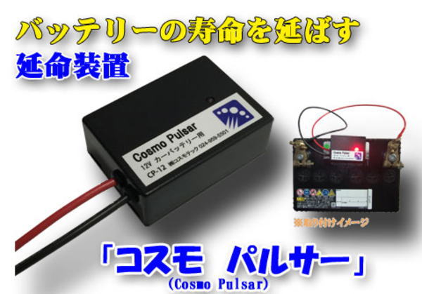 楽天市場】コスモパルサー CP-13 12V専用 鉛蓄電池用延命装置 (株