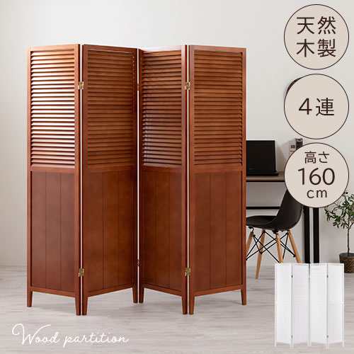 北欧風木製パーティション4連 ブラウン 部屋の仕切り（木製