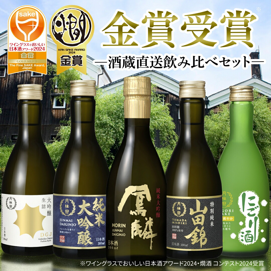 5500円お値引き！ 日本酒5本セット 定価合計→1万4180円 送料無料