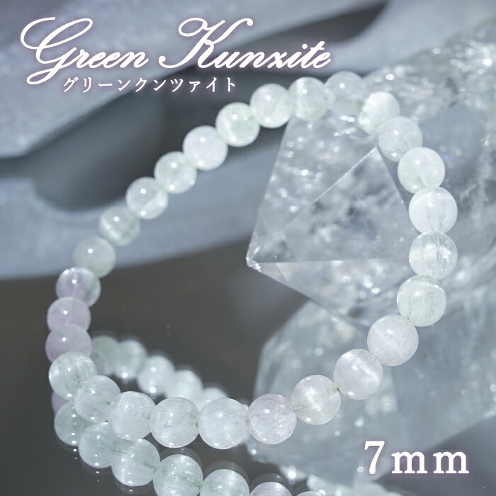 グリーンクンツァイト 7mm ブレスレット【一点物】ブラジル産 Green