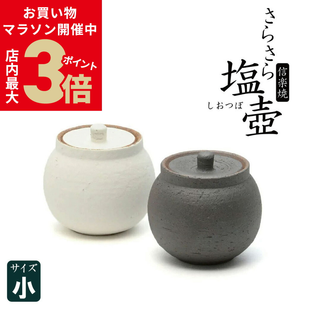 楽天市場】＼店内P最大3倍☆マラソン10日1:59迄／【選べる2色】 塩壺