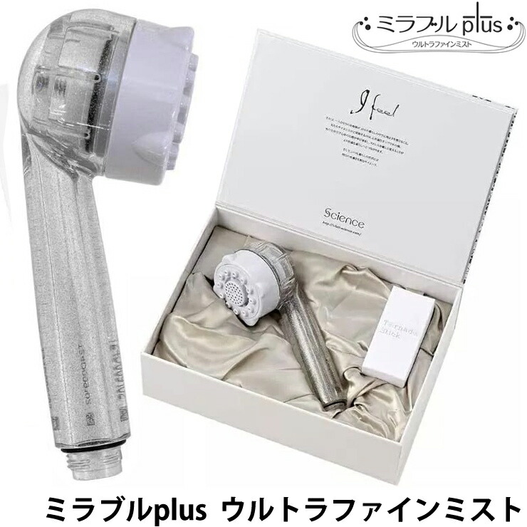 サイエンス ウルトラファインミスト ミラブルplus シャワーヘッド