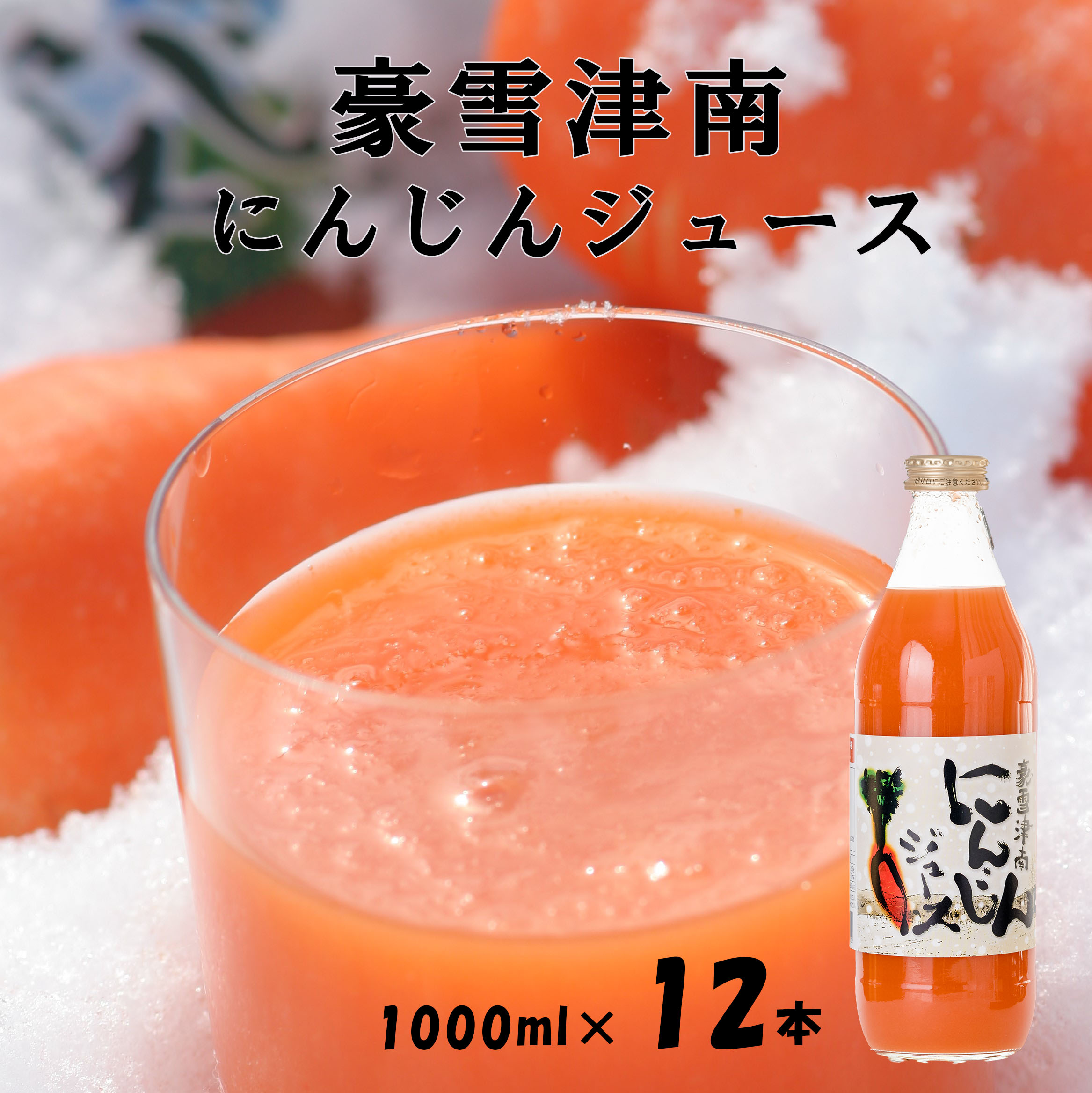 楽天市場】【送料無料】 豪雪津南 人参ジュース 1000ml（12本