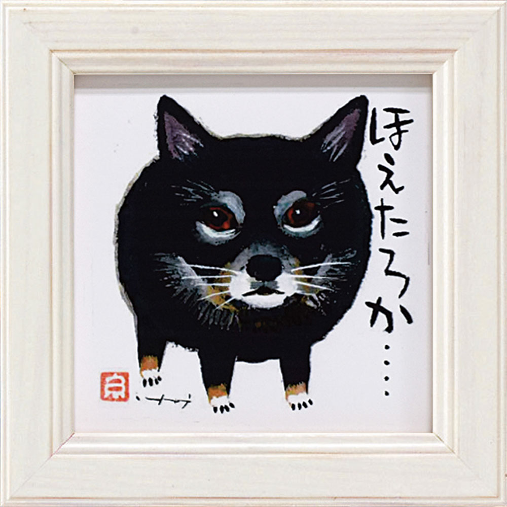楽天市場】ミニ額 糸井忠晴 ミニ アート フレーム 「ほえたろか」 壁掛