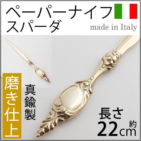 楽天市場】 真鍮製ペーパーナイフ SPADA (スパーダ)剣 【イタリア製
