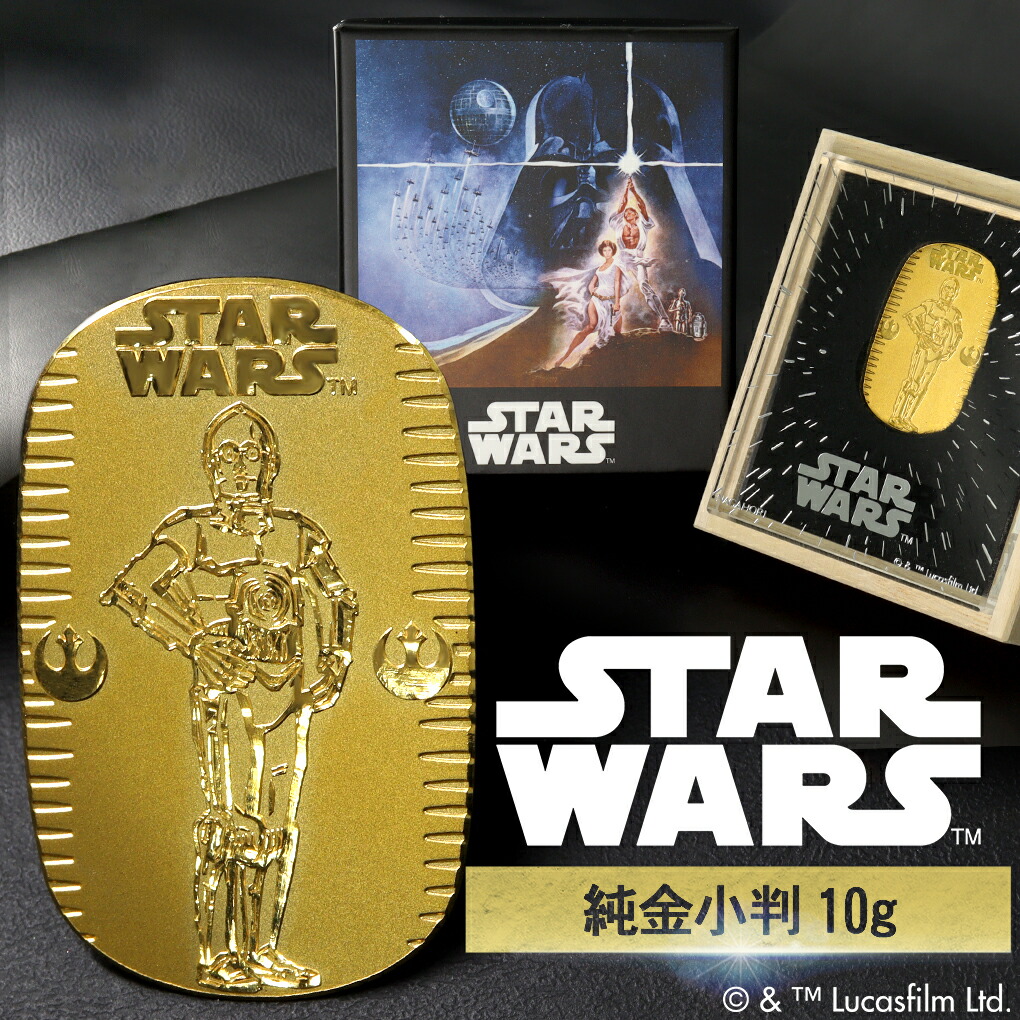 楽天市場】スター・ウォーズ C-3PO 純金小判 10g STAR WARS 純金 小判
