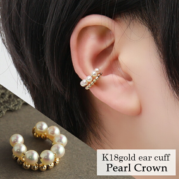 楽天市場】アコヤパール K18ゴールド 花冠 イヤーカフ 1P 片耳用