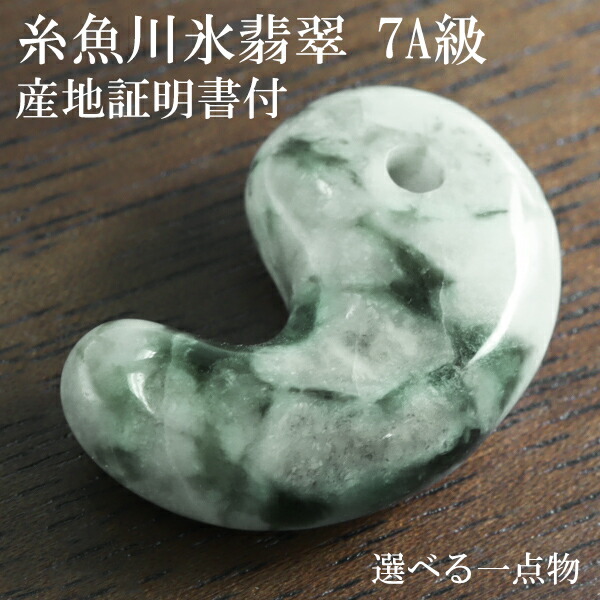 ✳神さまからの贈り物‼️糸魚川翡翠氷種勾玉アイスジェイド本物高額品