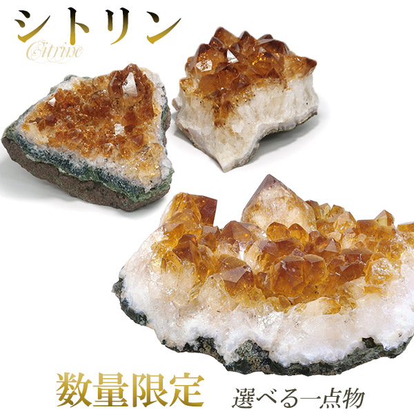 楽天市場】シトリン 原石 クラスター 約127〜142g 数量限定 選べる