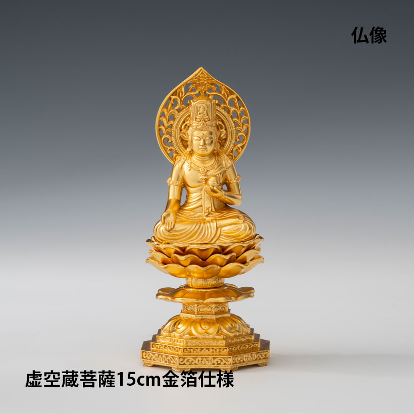 楽天市場】＼バレンタインギフト／仏像 15cm 虚空蔵菩薩（金箔仕様