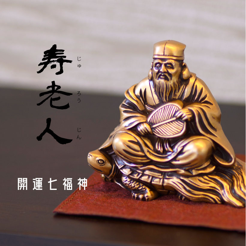 楽天市場】＼バレンタインギフト／銀雅堂 寿老人｜七福神 縁起物 置物