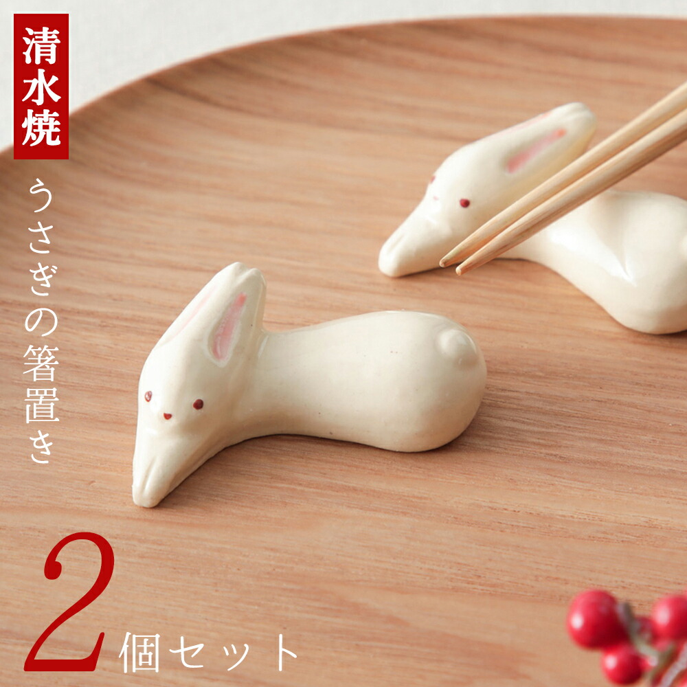 箕面焼 松田箕山 兎 置き物 箕面焼 松田箕山 兎 置き物 箕面焼 松田