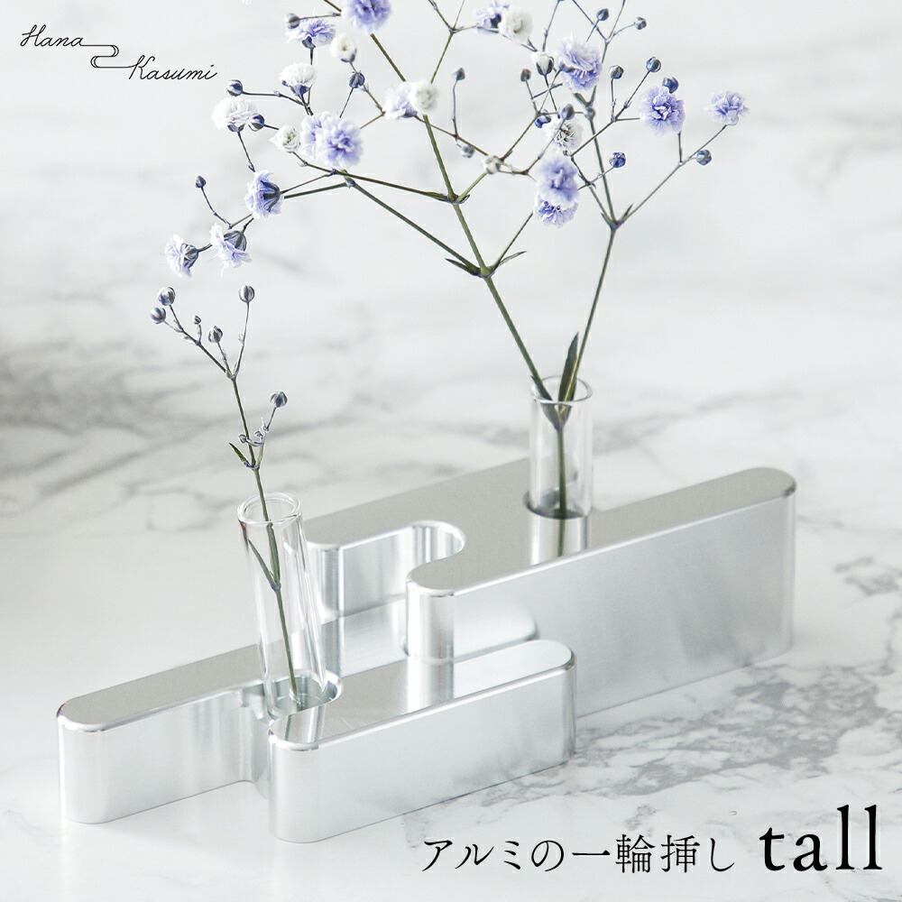 楽天市場】一輪挿し アルミニウム お香立て Hana Kasumi Tall 速水