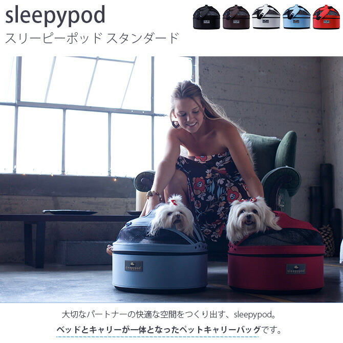 楽天市場】sleepypod スリーピーポッド スタンダード 【メッセージ