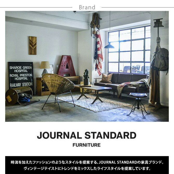 楽天市場】JOURNAL STANDARD FURNITURE ジャーナルスタンダード