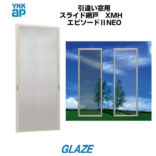 楽天市場】06003サイズ YKKap スライド網戸 XMH エピソード2NEO 引