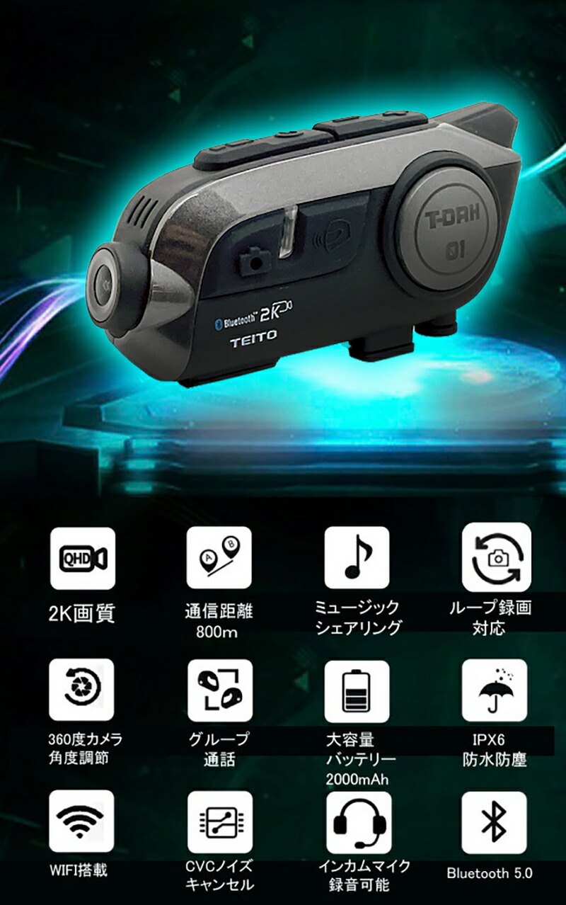 楽天市場】【TEITO】 バイク用 2K高画質カメラ付きインカム T-DRH-01