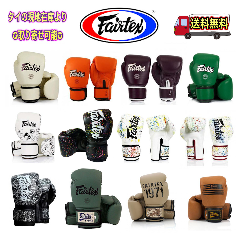 楽天市場】フェアテックスグローブ part1 Fairtex ボクシンググローブ