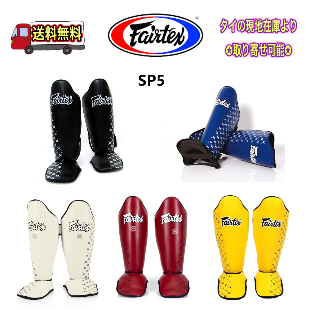 楽天市場】【SP5】 フェアテックス Fairtex レッグガード シンガード
