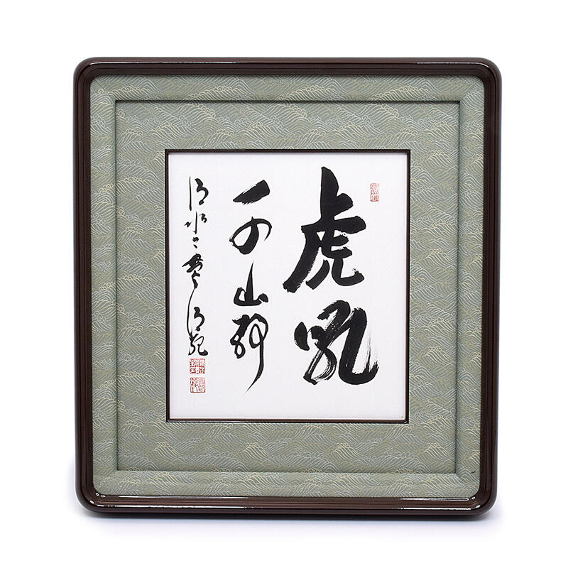 楽天市場】【額】『虎吼千山静』京都清水寺貫主「森清範（もり