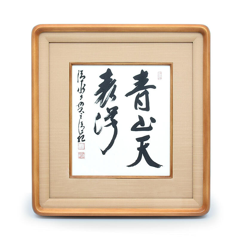 清水寺貫主 森清範 「洗心」 直筆 色紙 Y-62 清水寺貫主 森清範 「洗心